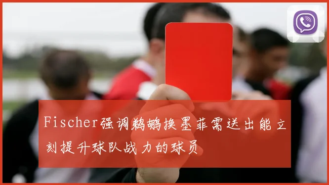 Fischer强调鹈鹕换墨菲需送出能立刻提升球队战力的球员