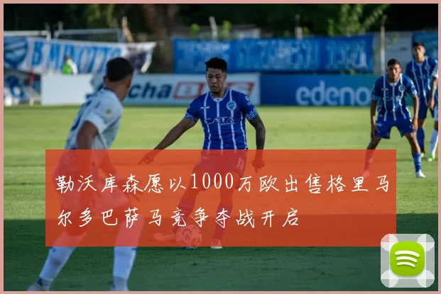 勒沃库森愿以1000万欧出售格里马尔多巴萨马竞争夺战开启