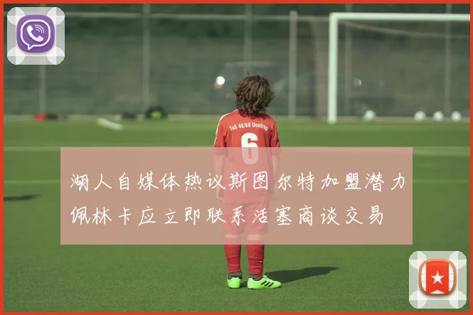 湖人自媒体热议斯图尔特加盟潜力佩林卡应立即联系活塞商谈交易