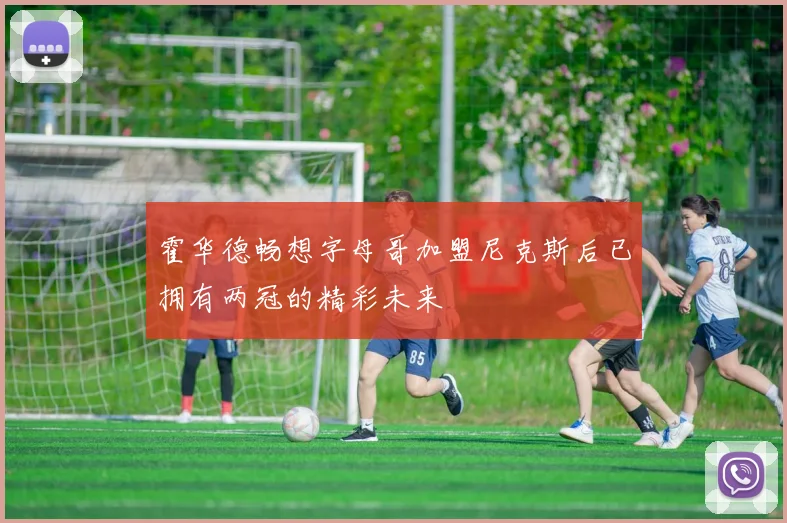 霍华德畅想字母哥加盟尼克斯后已拥有两冠的精彩未来